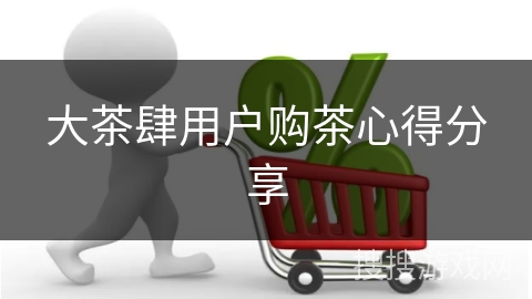 大茶肆用户购茶心得分享