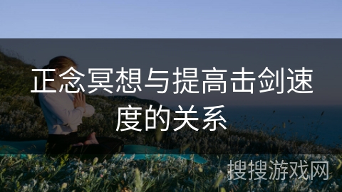 正念冥想与提高击剑速度的关系