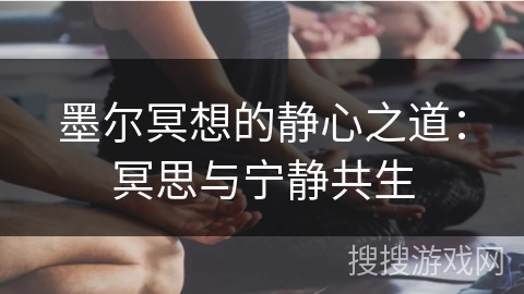 墨尔冥想的静心之道：冥思与宁静共生