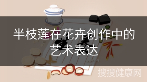 半枝莲在花卉创作中的艺术表达