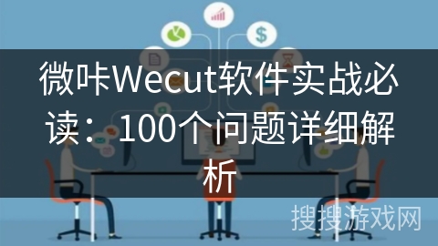 微咔Wecut软件实战必读：100个问题详细解析