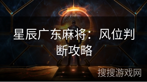 星辰广东麻将：风位判断攻略