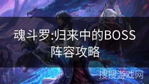魂斗罗:归来中的BOSS阵容攻略