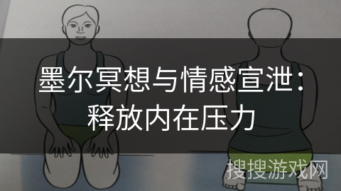 墨尔冥想与情感宣泄：释放内在压力