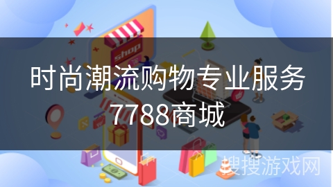 时尚潮流购物专业服务7788商城