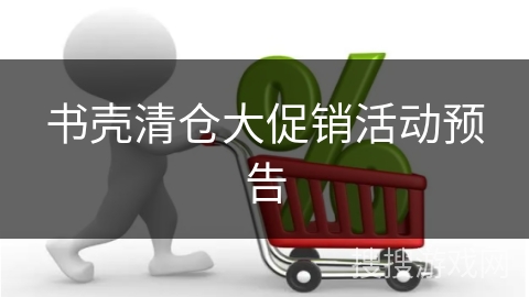 书壳清仓大促销活动预告