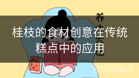 桂枝的食材创意在传统糕点中的应用