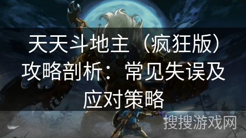 天天斗地主（疯狂版）攻略剖析：常见失误及应对策略