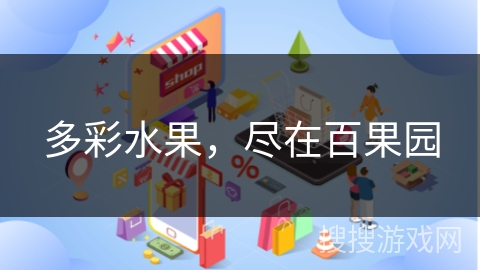多彩水果,尽在百果园