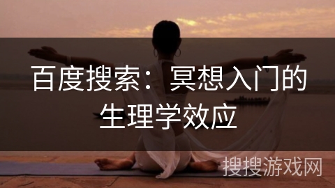 百度搜索：冥想入门的生理学效应