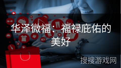 华泽微福:福禄庇佑的美好