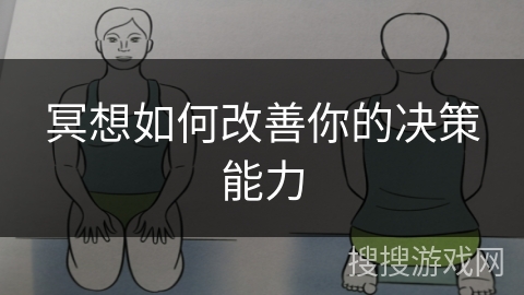 冥想如何改善你的决策能力