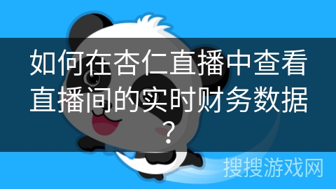 如何在杏仁直播中查看直播间的实时财务数据？