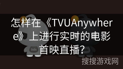 怎样在《TVUAnywhere》上进行实时的电影首映直播？