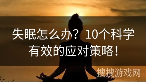 失眠怎么办？10个科学有效的应对策略！