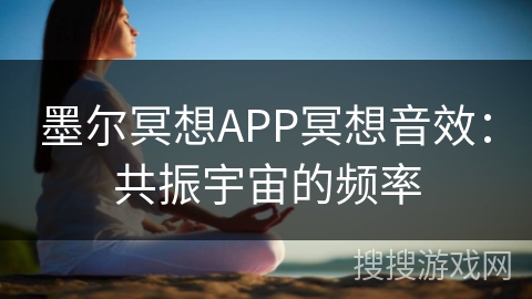 墨尔冥想APP冥想音效：共振宇宙的频率