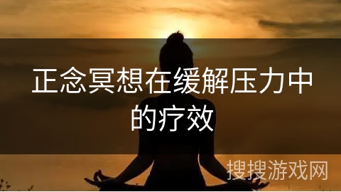正念冥想在缓解压力中的疗效