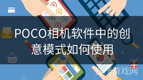 POCO相机软件中的创意模式如何使用