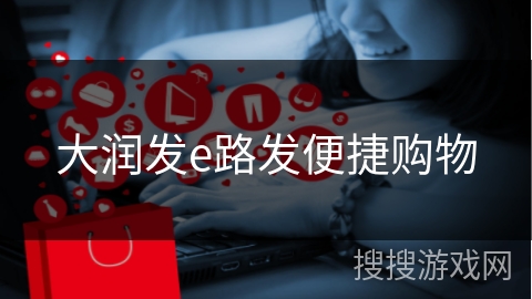 大润发e路发便捷购物