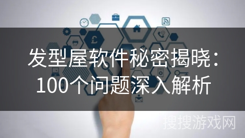 发型屋软件秘密揭晓：100个问题深入解析