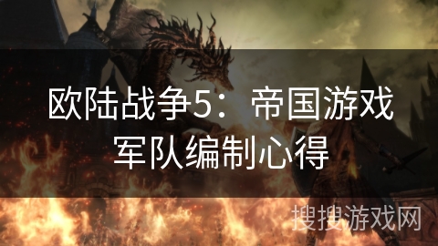 欧陆战争5：帝国游戏军队编制心得