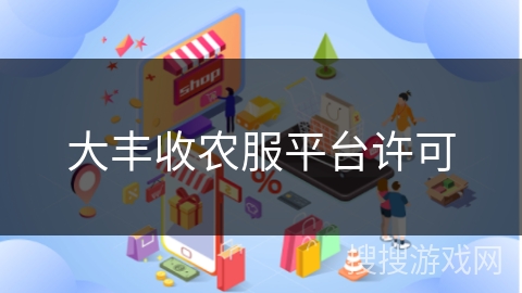 大丰收农服平台许可