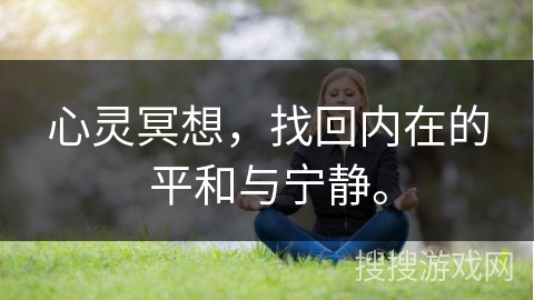 心灵冥想，找回内在的平和与宁静。