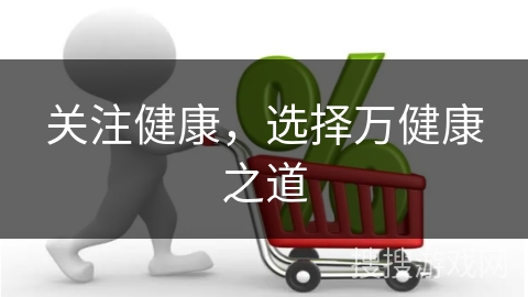 关注健康，选择万健康之道