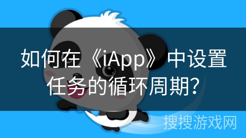 如何在《iApp》中设置任务的循环周期？