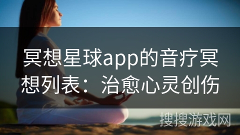 冥想星球app的音疗冥想列表：治愈心灵创伤