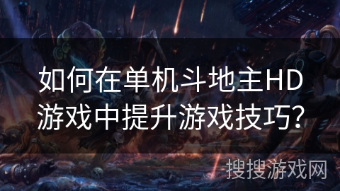 如何在单机斗地主HD游戏中提升游戏技巧？