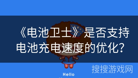 《电池卫士》是否支持电池充电速度的优化？