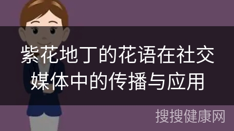 紫花地丁的花语在社交媒体中的传播与应用