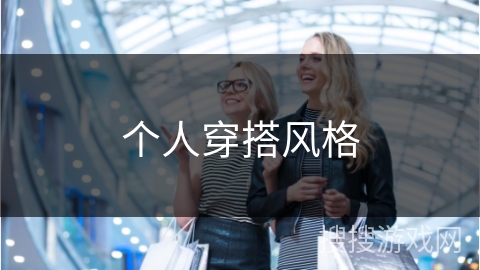 个人穿搭风格