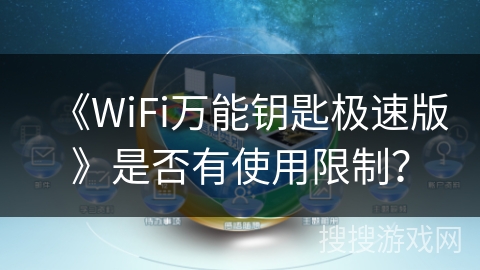 《WiFi万能钥匙极速版》是否有使用限制？