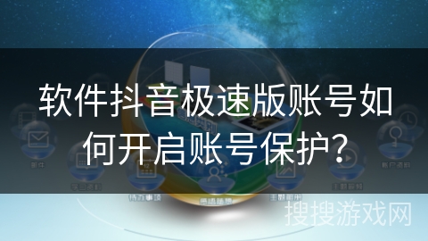 软件抖音极速版账号如何开启账号保护？