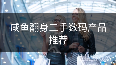 咸鱼翻身二手数码产品推荐