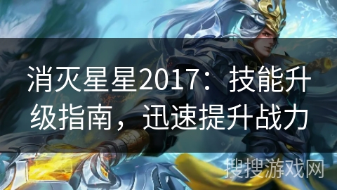 消灭星星2017：技能升级指南，迅速提升战力
