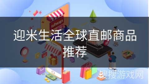 迎米生活全球直邮商品推荐