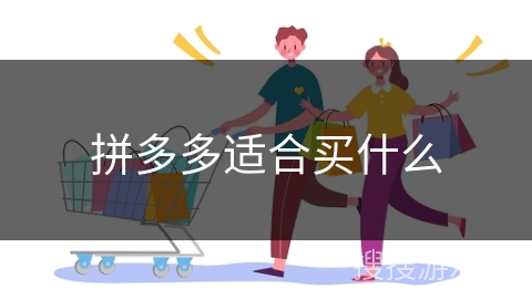 拼多多适合买什么