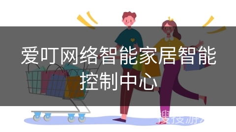 爱叮网络智能家居智能控制中心