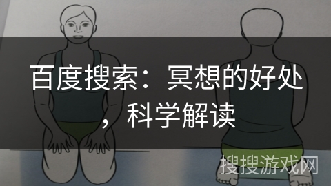 百度搜索：冥想的好处，科学解读