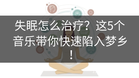 失眠怎么治疗？这5个音乐带你快速陷入梦乡！