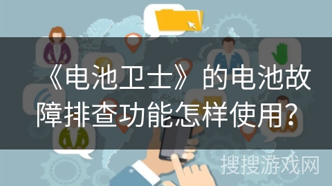 《电池卫士》的电池故障排查功能怎样使用？