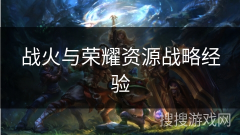 战火与荣耀资源战略经验