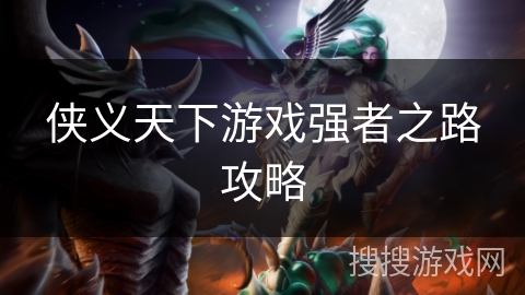 侠义天下游戏强者之路攻略