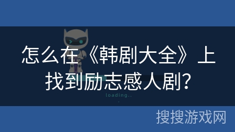 怎么在《韩剧大全》上找到励志感人剧? 怎么在《韩剧大全》上找到励志感人剧?