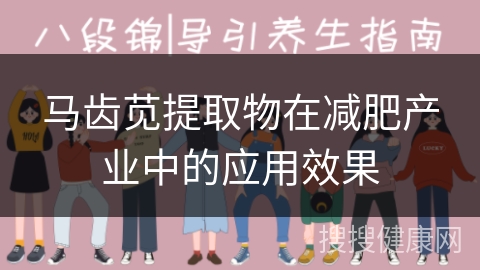 马齿苋提取物在减肥产业中的应用效果