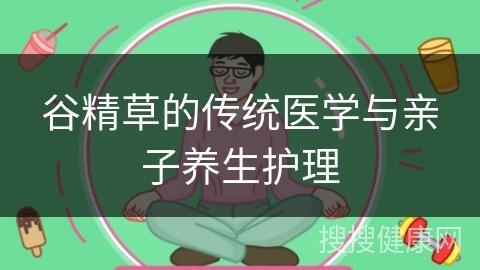 谷精草的传统医学与亲子养生护理