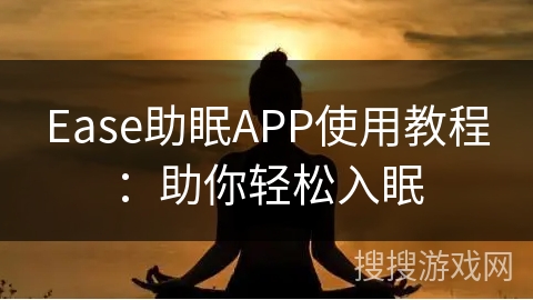 Ease助眠APP使用教程：助你轻松入眠